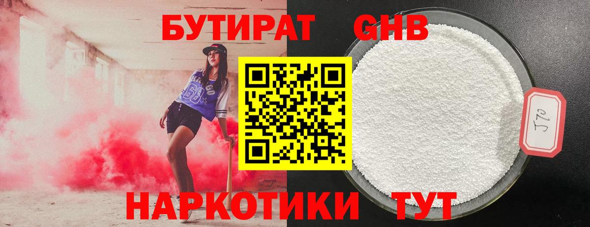 БУТИРАТ GHB  Черногорск 