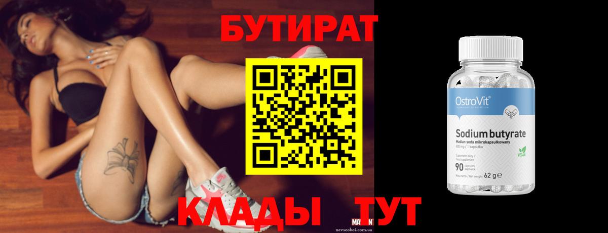 БУТИРАТ буратино Черногорск