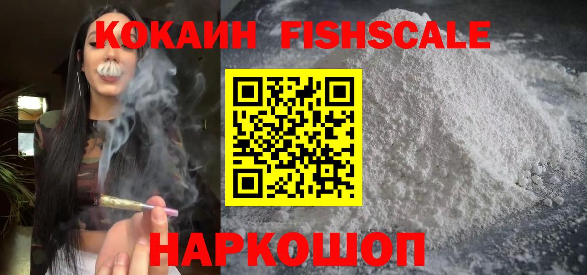 КОКАИН FishScale Черногорск