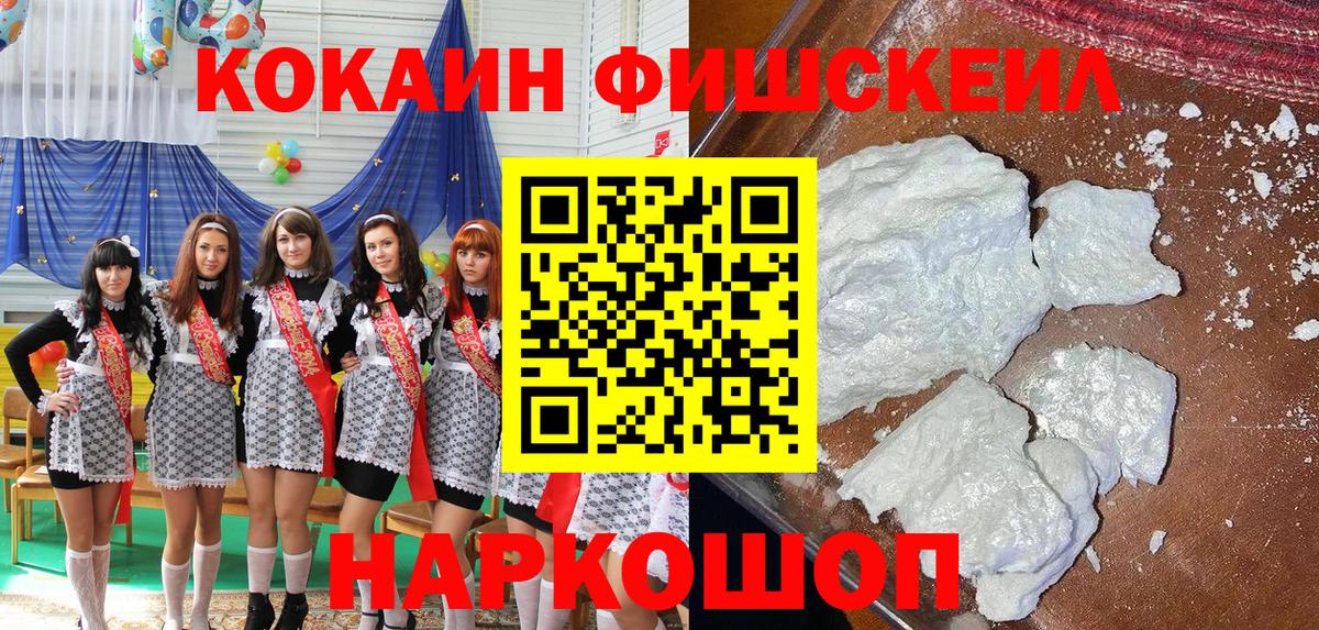 Кокаин Fish Scale  Cocaine  КОКАИН 98%  Черногорск 
