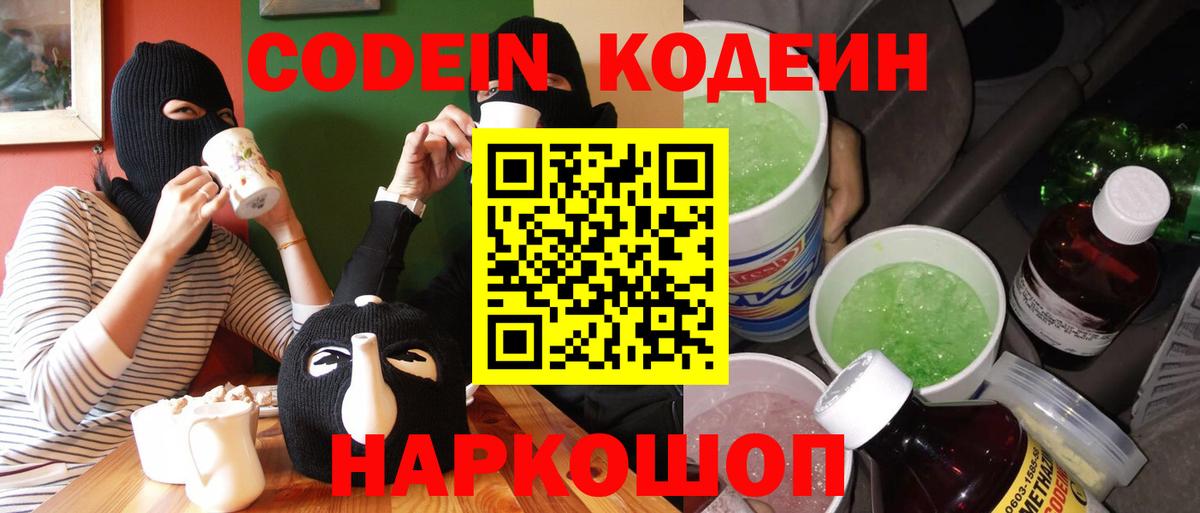 Codein Purple Drank  Кодеин напиток Lean (лин)  Вход с VPN  Черногорск 