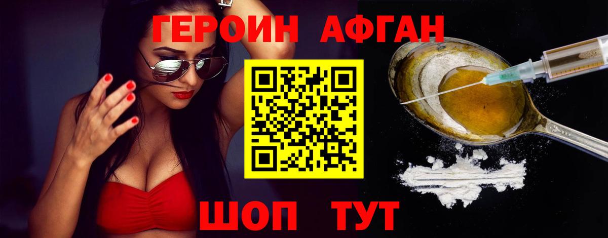 Героин Афган Черногорск